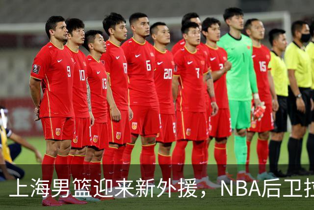 上海男篮迎来新外援，NBA后卫拉塞尔正式加盟，内线悍将霍姆斯也将加盟