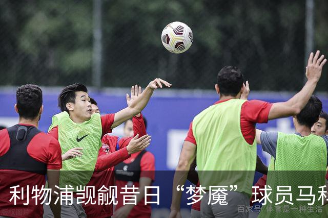 利物浦觊觎昔日“梦魇”球员马科斯·略伦特
