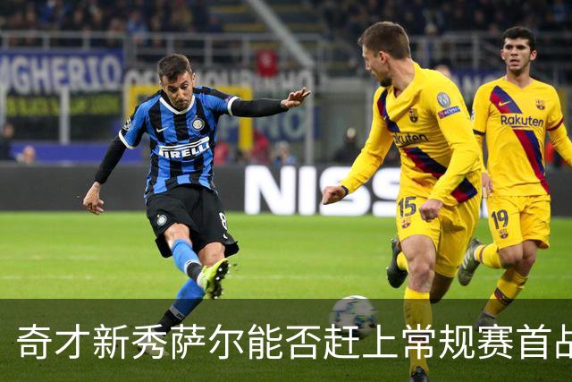 奇才新秀萨尔能否赶上常规赛首战？训练营参与有限