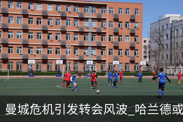 曼城危机引发转会风波 哈兰德或赴巴萨