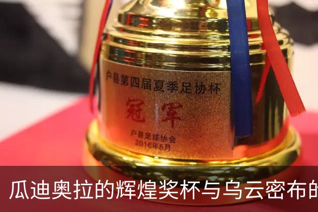 瓜迪奥拉的辉煌奖杯与乌云密布的诚信危机