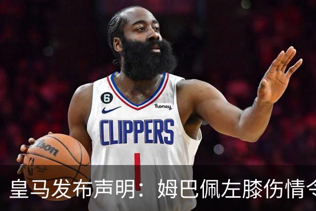 皇马发布声明：姆巴佩左膝伤情令人关注