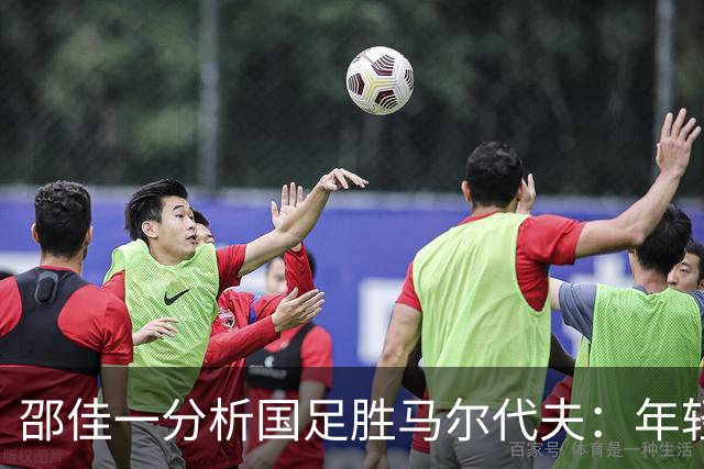 邵佳一分析国足胜马尔代夫：年轻球员表现亟待提升
