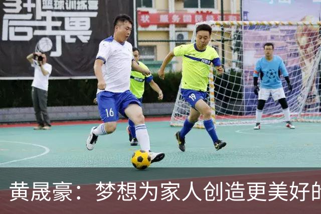 黄晟豪：梦想为家人创造更美好的生活