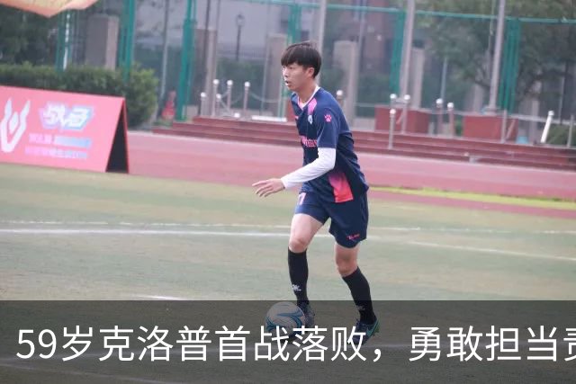 59岁克洛普首战落败，勇敢担当责任强调改革信念